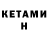 Кетамин VHQ senks